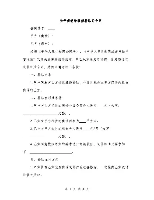 关于商场给装修补贴的合同(2篇)