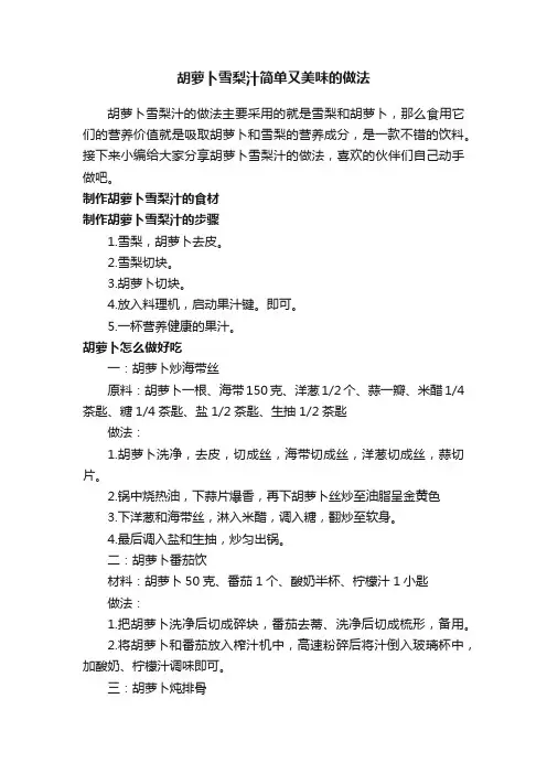胡萝卜雪梨汁简单又美味的做法