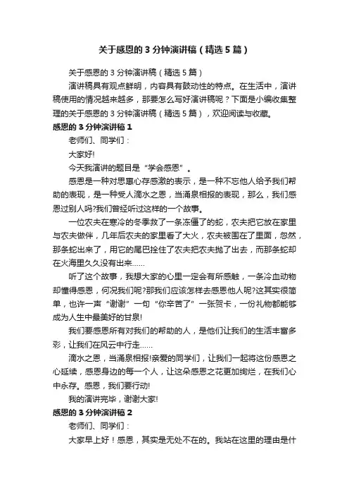 关于感恩的3分钟演讲稿（精选5篇）