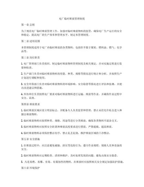 电厂临时堆放管理制度