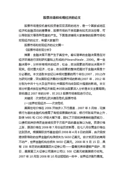 股票市场和宏观经济的论文