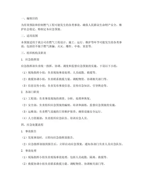 燃气工程应急预案