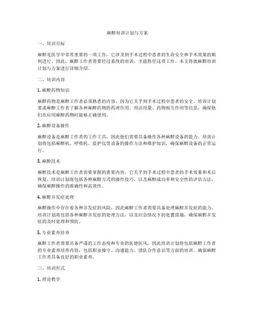 麻醉培训计划与方案