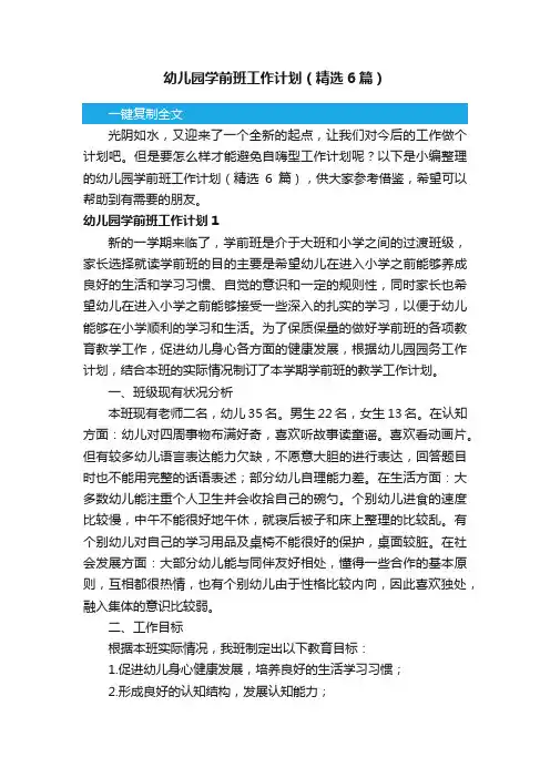幼儿园学前班工作计划（精选6篇）