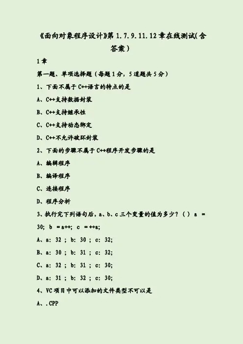 《面向对象程序设计》第1.7.9.11.12章在线测试(含答案)