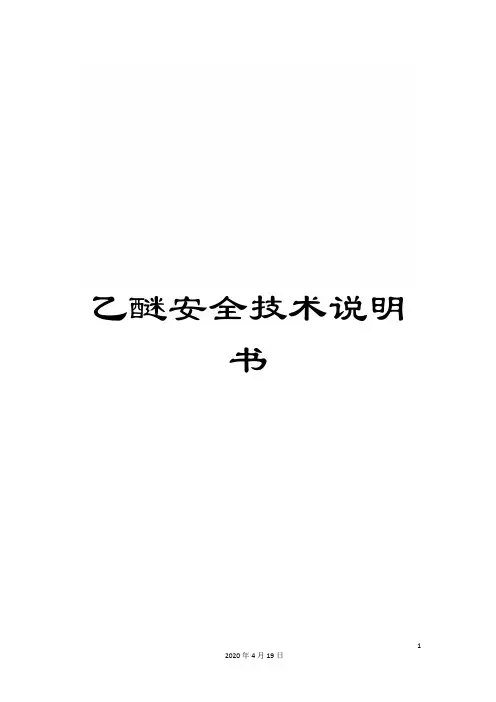 乙醚安全技术说明书