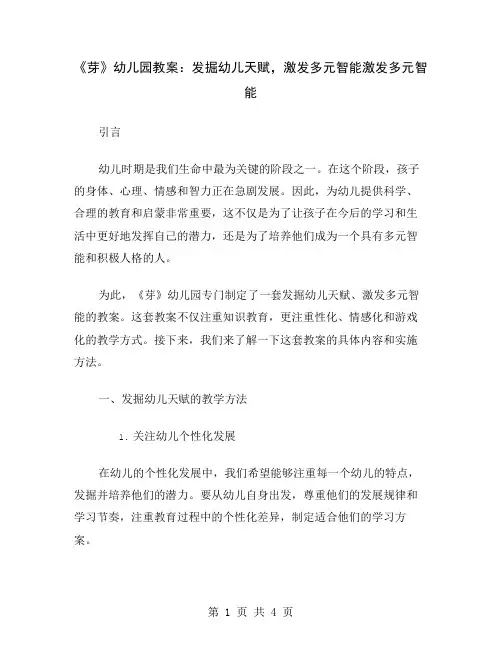 《芽》幼儿园教案：发掘幼儿天赋,激发多元智能