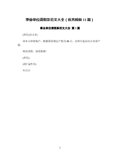 事业单位请假条范文大全(优秀模板11篇)