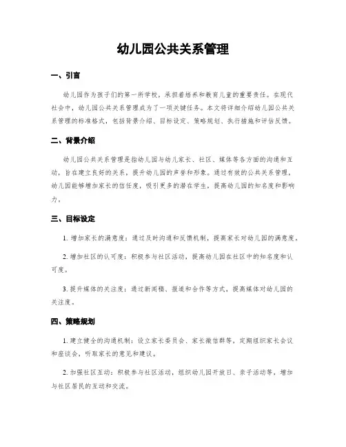 幼儿园公共关系管理