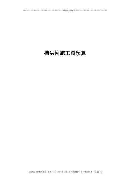 挡洪闸施工预算