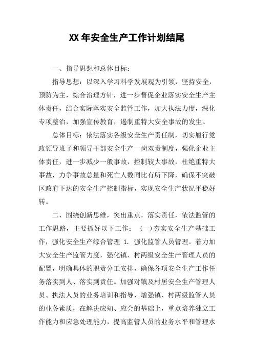 XX年安全生产工作计划结尾_2