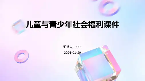 儿童与青少年社会福利课件
