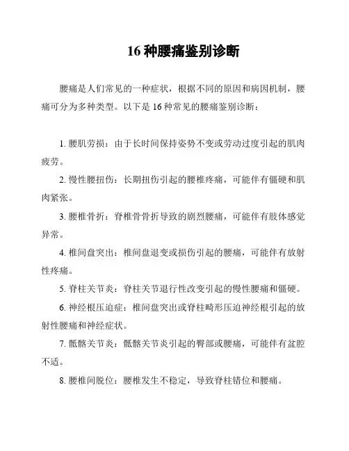 16种腰痛鉴别诊断