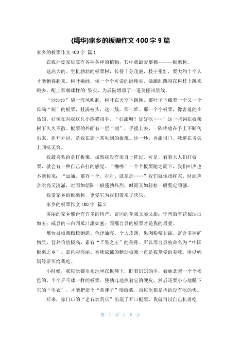 (精华)家乡的板栗作文400字9篇