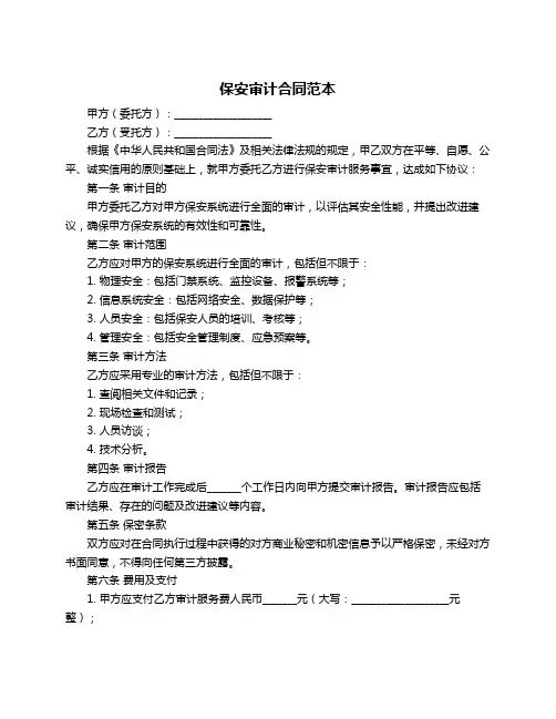 保安审计合同范本