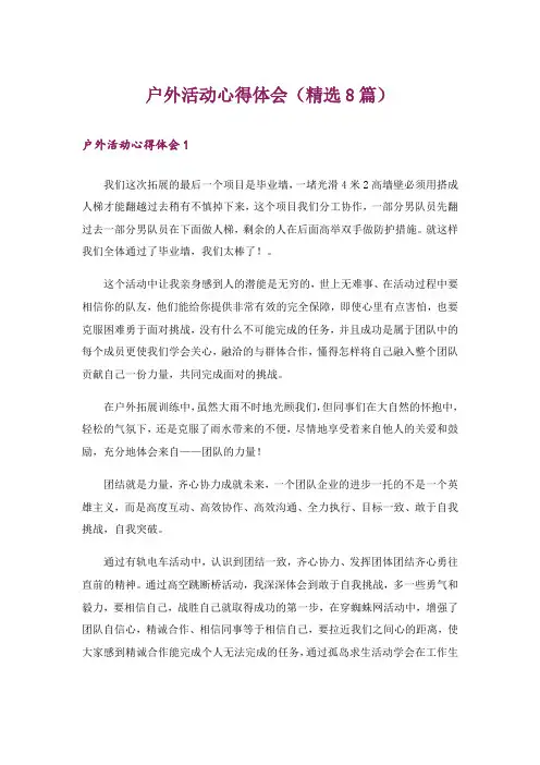 户外活动心得体会(精选8篇)