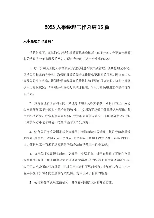 2023人事经理工作总结15篇