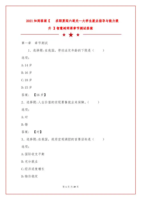 2021知到答案【 求职勇闯六道关—大学生就业指导与能力提升】智慧树网课章节测试答案 