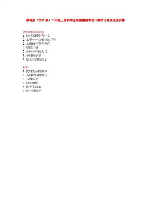 教科版二年级 上册《科学》全册教案教学设计教学计划(含教学进度表)