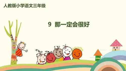 最新部编版三年级语文上册第9课《那一定会很好》课件
