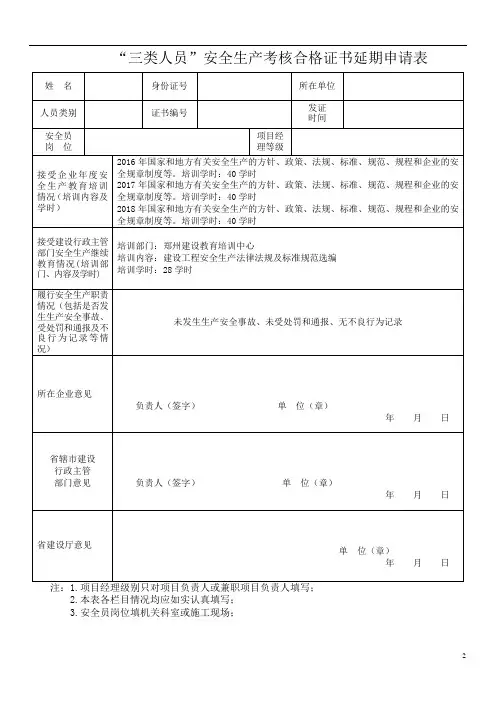 三类人员安全生产考核合格证书延期申请表