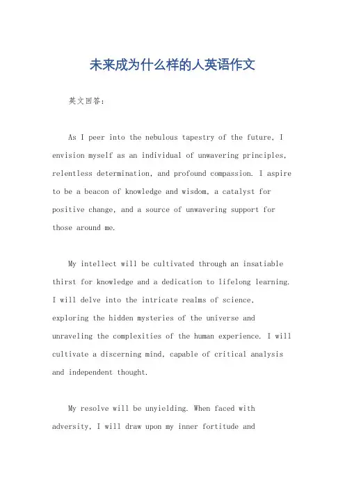 未来成为什么样的人英语作文