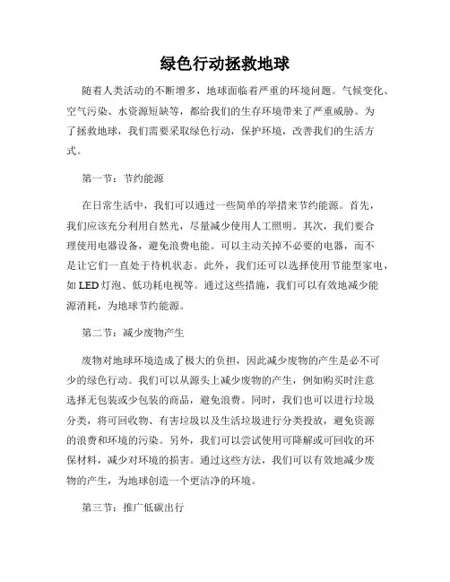 绿色行动拯救地球