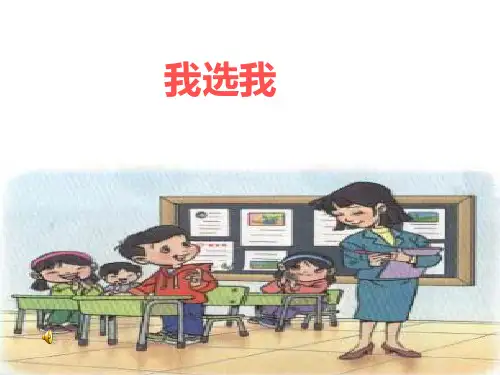 小学语文【我选我】优秀教学课件