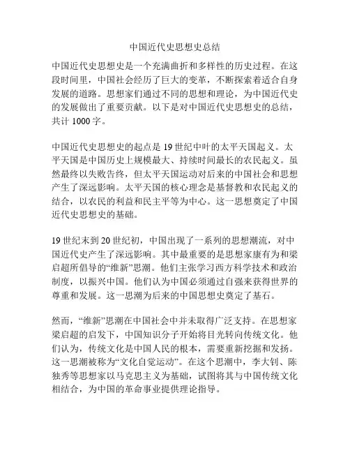 中国近代史思想史总结