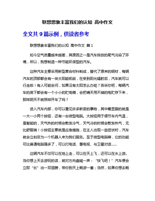 联想想象丰富我们的认知 高中作文