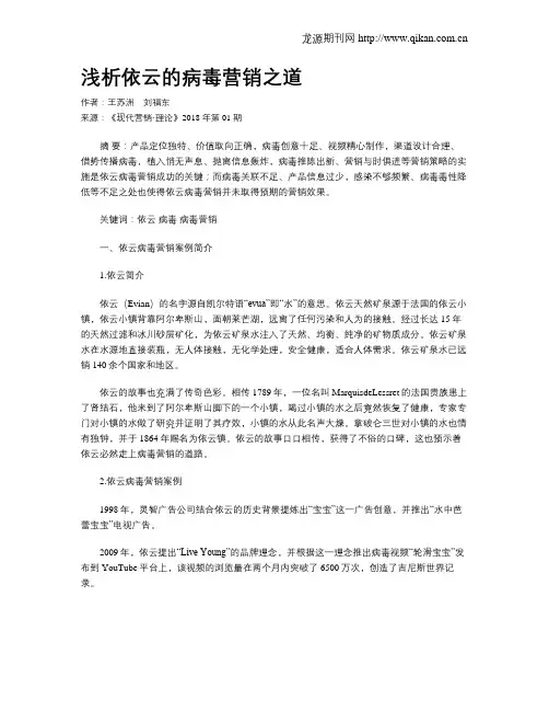 浅析依云的病毒营销之道