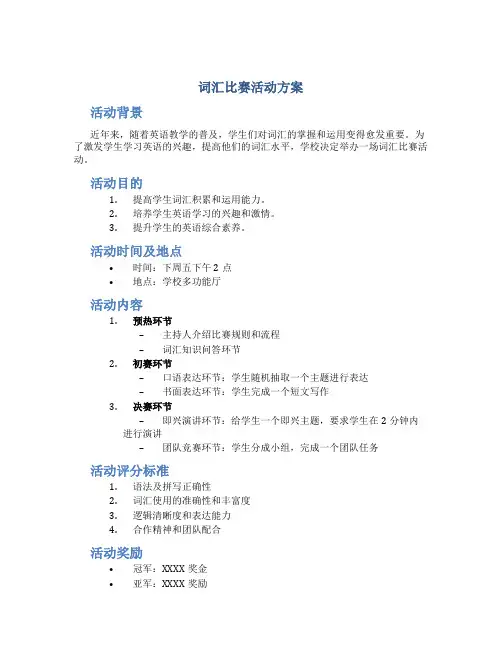 词汇比赛活动方案