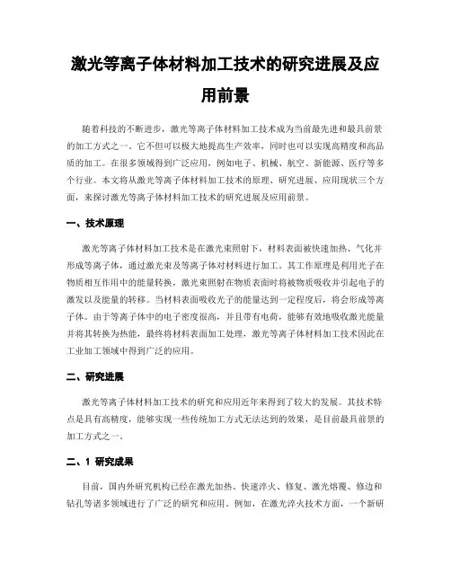 激光等离子体材料加工技术的研究进展及应用前景