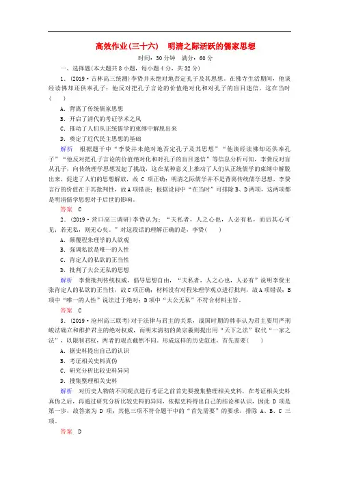 2020高考历史一轮复习高效作业36明清之际活跃的儒家思想含解析新人教版