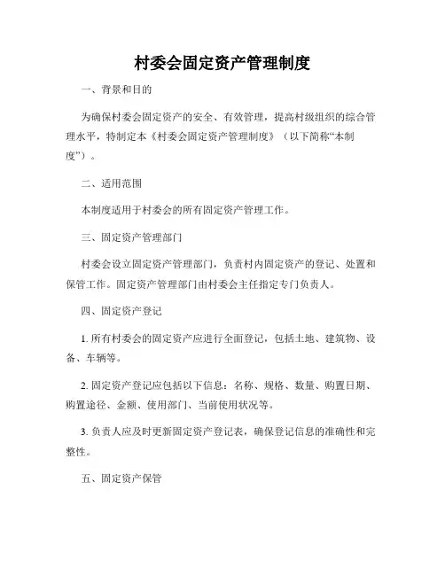 村委会固定资产管理制度
