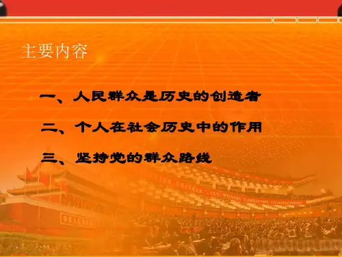 个人在社会历史中的作用三