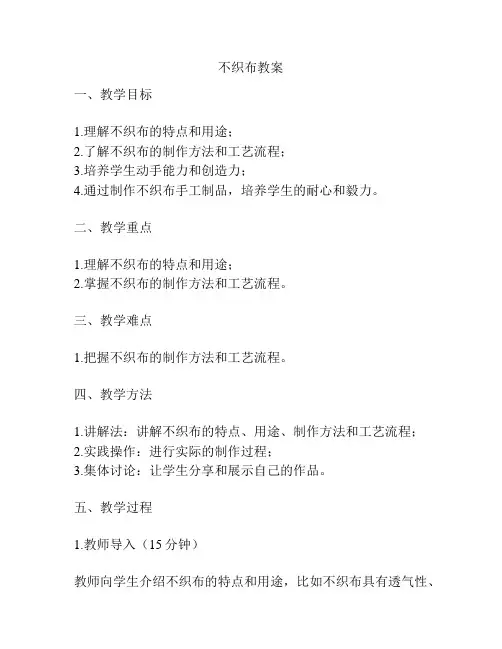 不织布教案