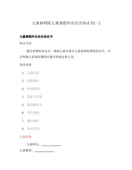 儿童福利院儿童请假外出安全协议书(一)