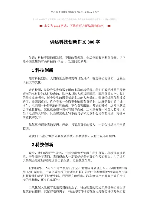 2019年讲述科技创新作文300字-优秀word范文 (3页)