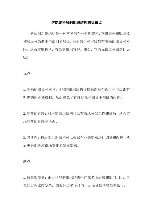 请简述科层制组织结构的优缺点