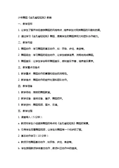 少年舞蹈《金孔雀轻轻跳》教案