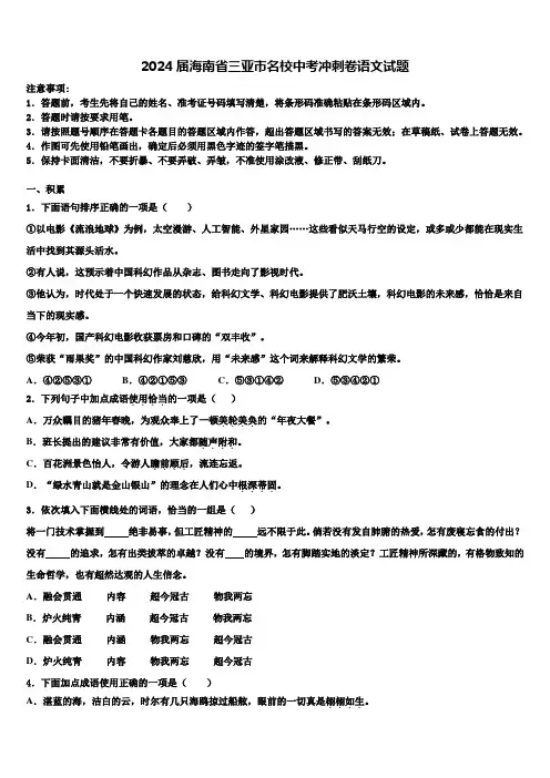 2024届海南省三亚市名校中考冲刺卷语文试题含解析