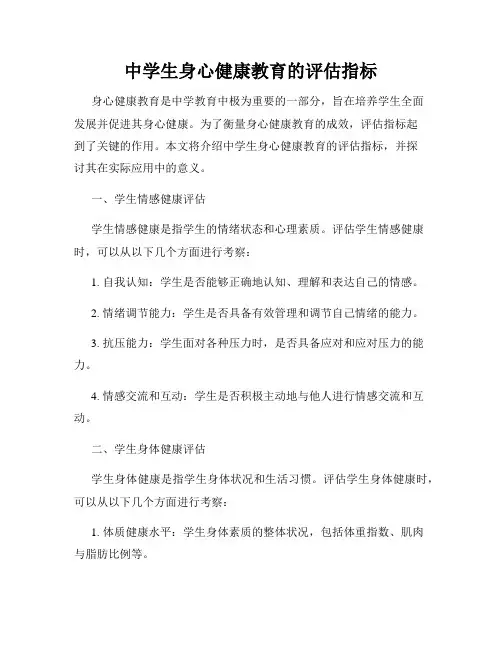 中学生身心健康教育的评估指标