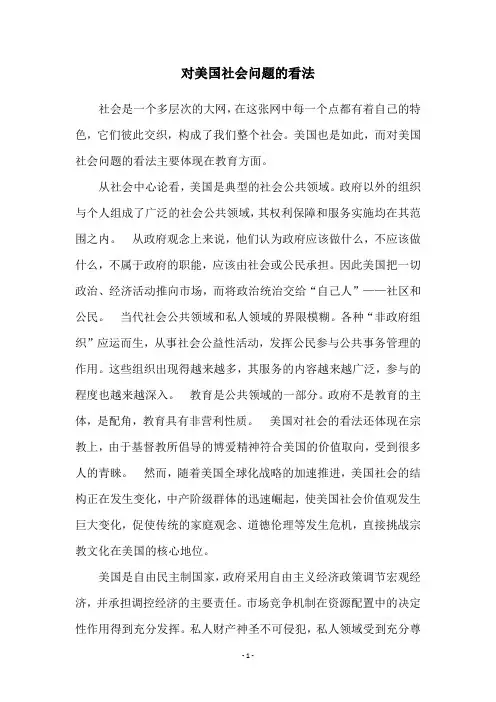 对美国社会问题的看法