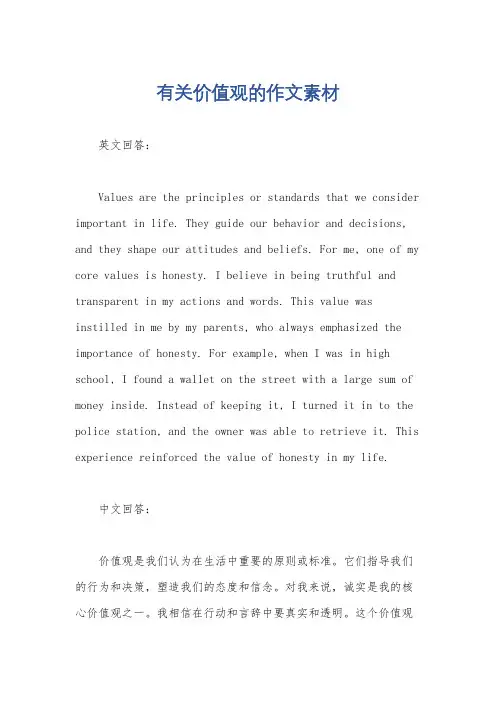 有关价值观的作文素材