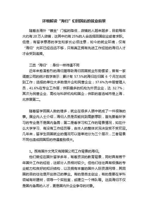 详细解读“海归”们回国后的就业前景