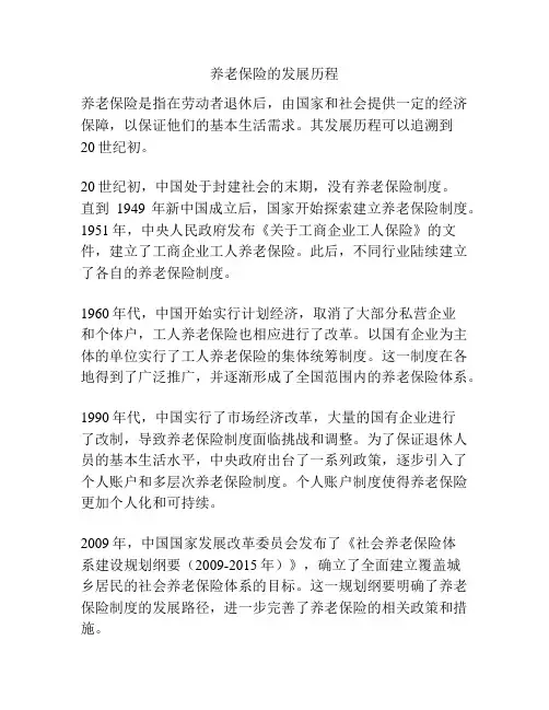 养老保险的发展历程