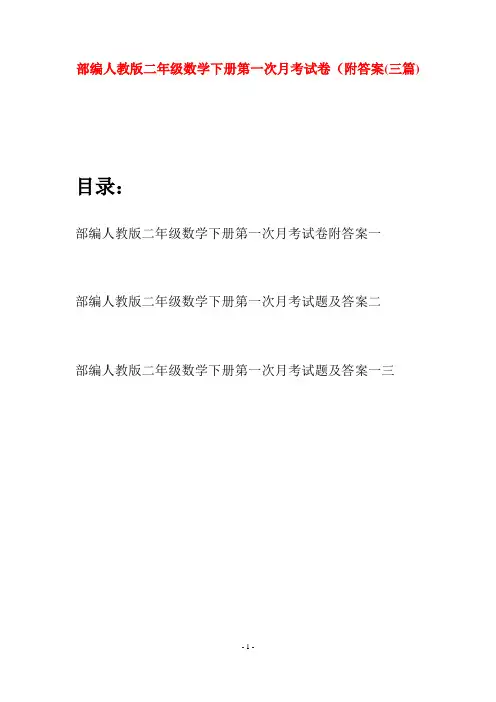 部编人教版二年级数学下册第一次月考试卷附答案(三篇)