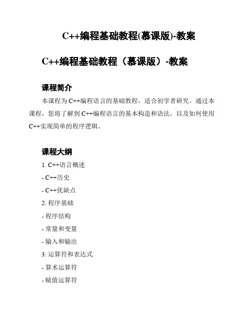 C++编程基础教程(慕课版)-教案