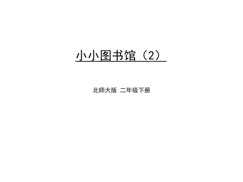 北师大版《小小图书馆》PPT精美课件